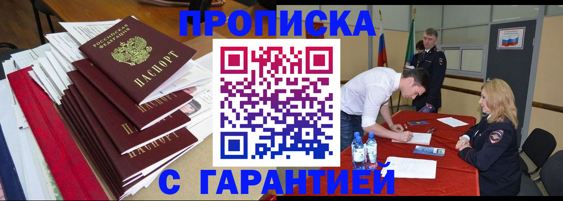 временная регистрация купить в Видном